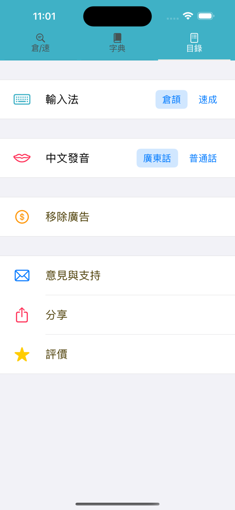 倉頡速成廣東話中文英文字典 - 含英文或中文字典快速查字功能 - A tela do menu do aplicativo de dicionário Cangjie Quick Cantonês exibindo configurações de método de entrada e pronúncia.