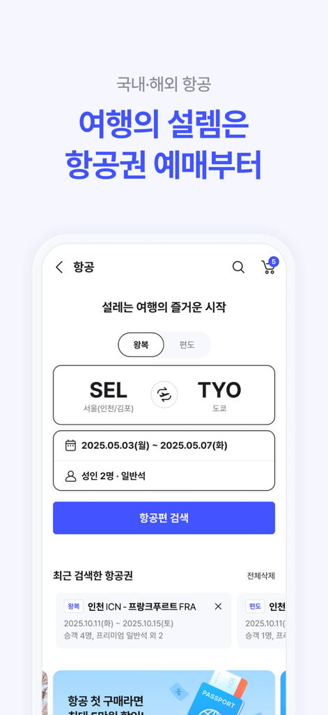 해외 여행을 위한 항공권 검색 및 예약 인터페이스를 보여주는 NOL 앱 스크린샷