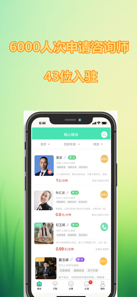 A smartphone screen showing a list of Chinese psychological counselors with their profile details and session prices.