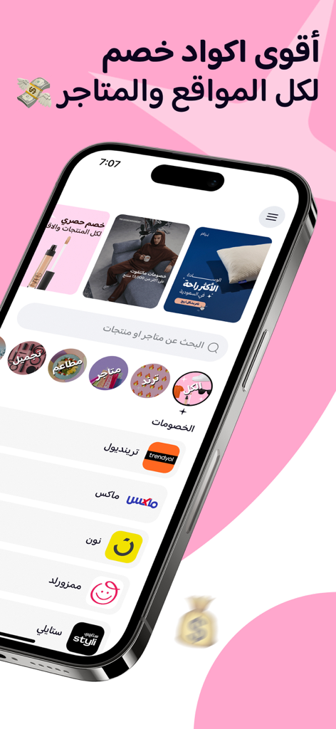 iPhone exibindo a interface do aplicativo de compras Al-Mutasawiq com várias categorias de lojas e códigos de desconto em árabe