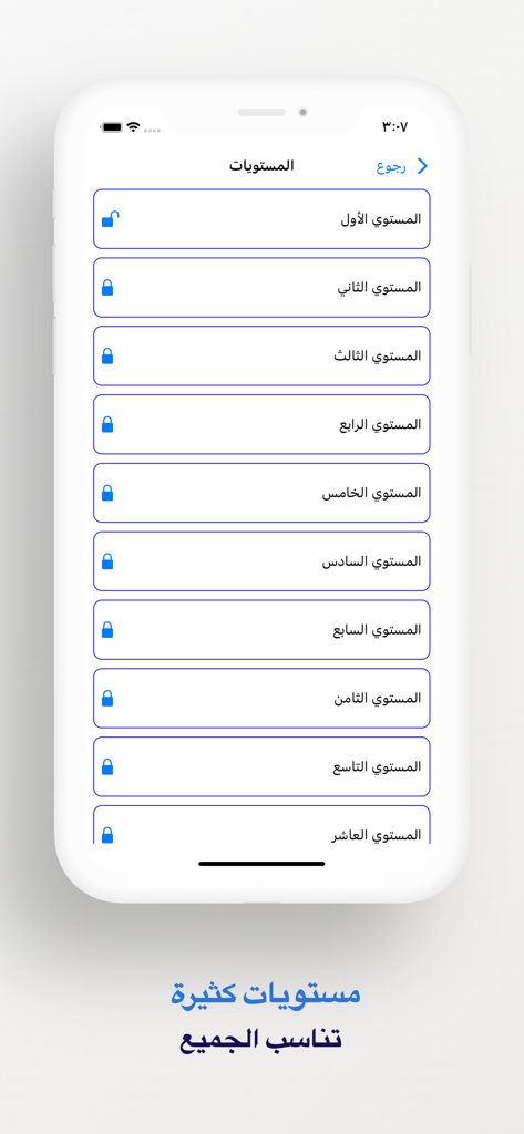Mobile interface showing a list of multiple game levels in an Arabic trivia app