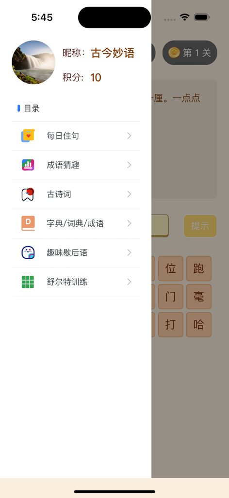古今妙语 - 学古诗、成语、猜谜，尽在指尖 - Sidebar menu of a Chinese language and culture educational app showing categories like idioms and classical poetry