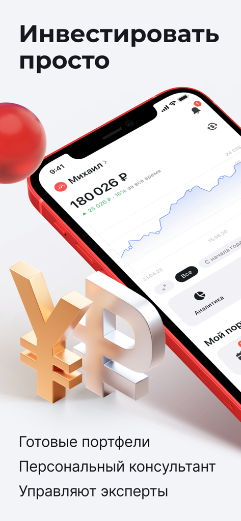 Альфа-Капитал. Инвестиции - 投資ポートフォリオの残高とパフォーマンスチャートが表示されたアルファ・キャピタルのアプリのスマートフォン画面