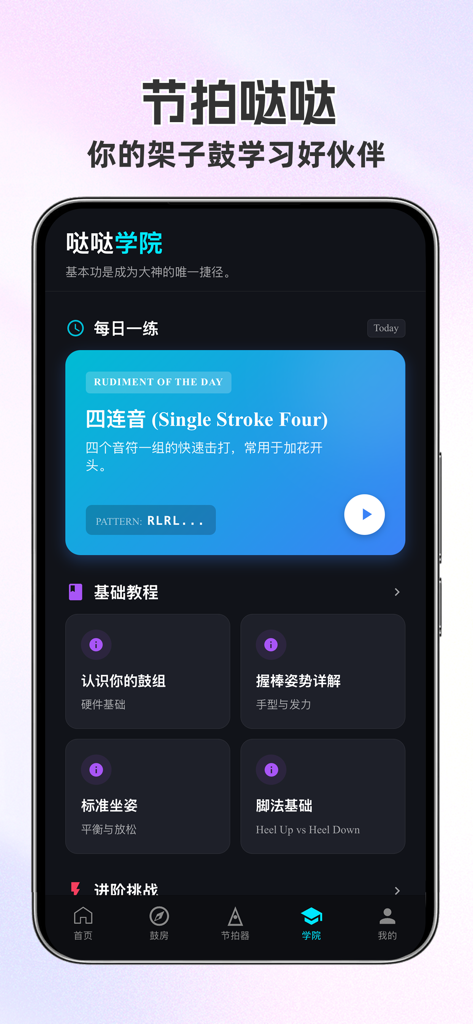 节拍哒哒-节拍器/架子鼓Drum学习 - Beat Dada Schlagzeuglern-App-Oberfläche, die Akademie-Lektionen und tägliches Rudiment-Üben zeigt.