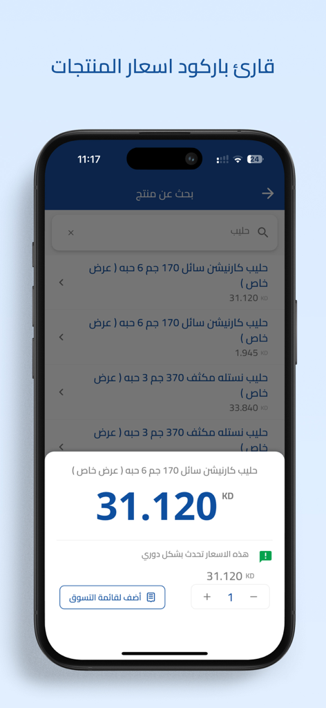 Mobile app interface of Sabah Al Salem Cooperative Society showing product price details and shopping list options