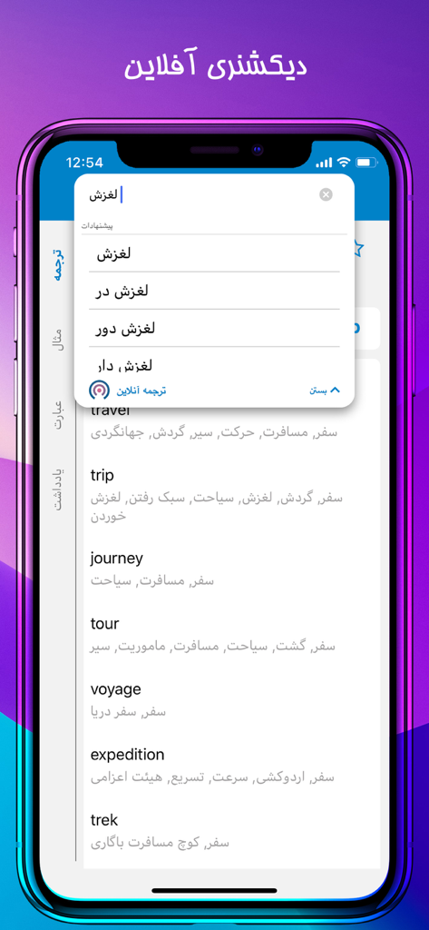 Dana英語・ペルシア語辞書アプリのインターフェースに、オフライン検索結果と旅行関連の用語の類義語が表示されています
