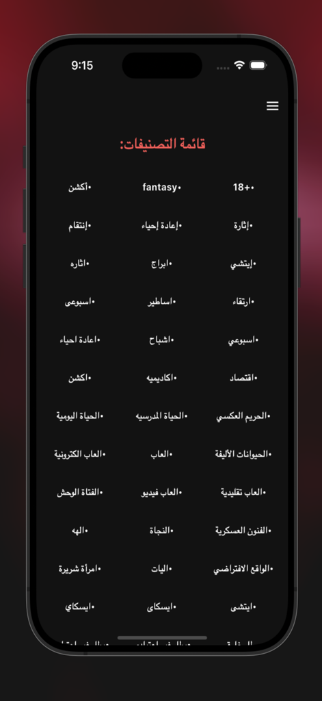 Manga Cloud - مانغا كلاود - Pantalla de selección de géneros de la aplicación Manga Cloud en idioma árabe con interfaz en modo oscuro