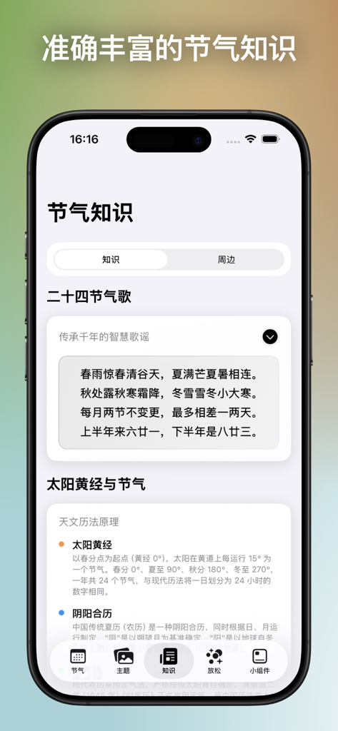 二十四节气 - 桌面小组件 - Pantalla educativa de la aplicación 24 Términos Solares que muestra un poema tradicional y explicaciones astronómicas sobre los ciclos estacionales.