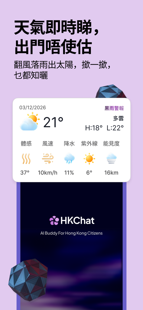 HKChat app interface displaying a real-time weather forecast and black rainstorm warning in Cantonese.