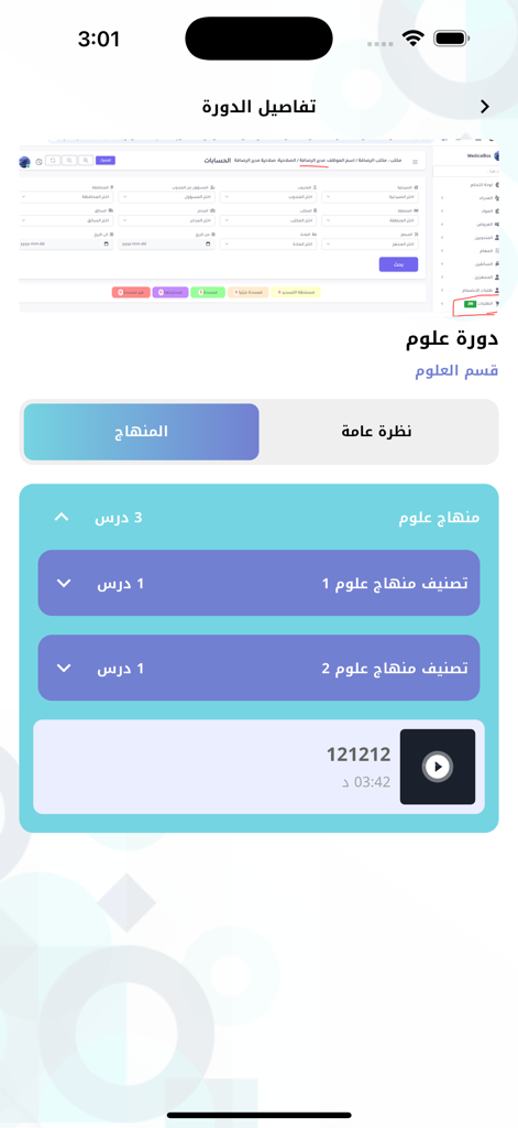 وزاري - Wizari app course details screen showing the science curriculum in Arabic.