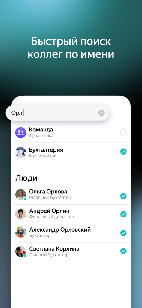 A screenshot of the Yandex Messenger interface showing a quick search for colleagues within a corporate contact directory.