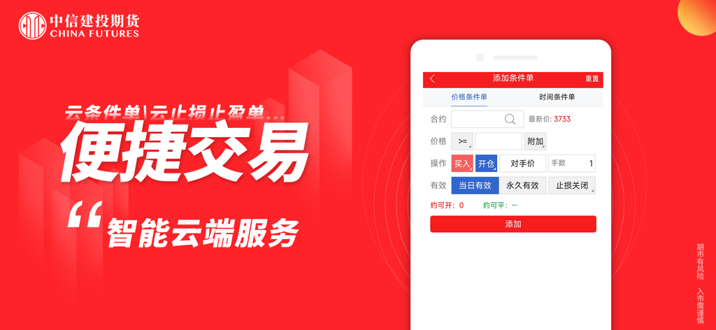 金建投-期货开户行情资讯 - China Futures mobile app interface showing options for adding conditional trading orders
