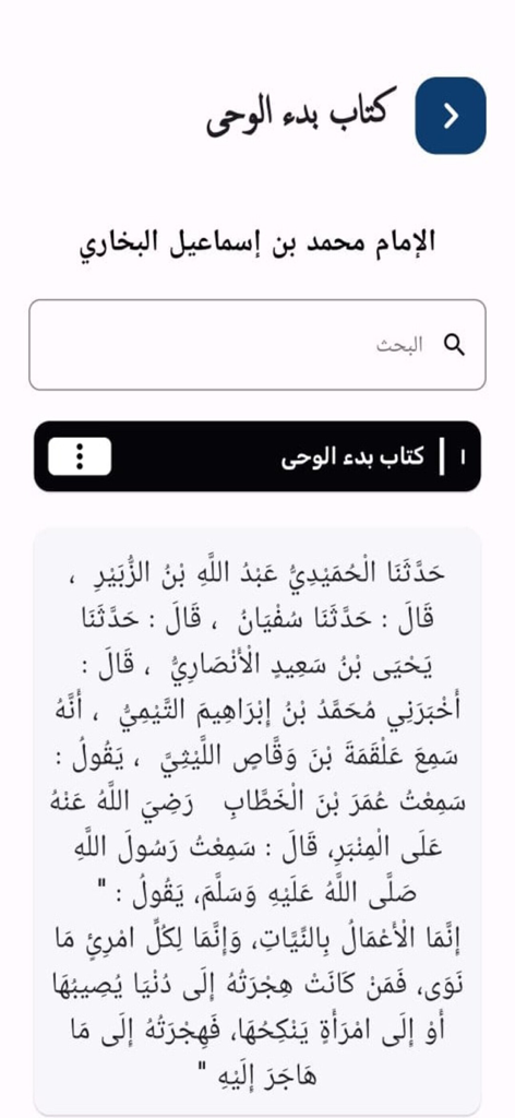 Una página de Sahih al-Bukhari mostrando Hadith en árabe con una barra de búsqueda en la aplicación La Biblioteca Islámica.