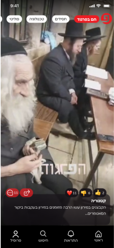 הפרגוד - Screenshot of the HaPargod app showing a Hebrew news feed with a video and social interaction icons