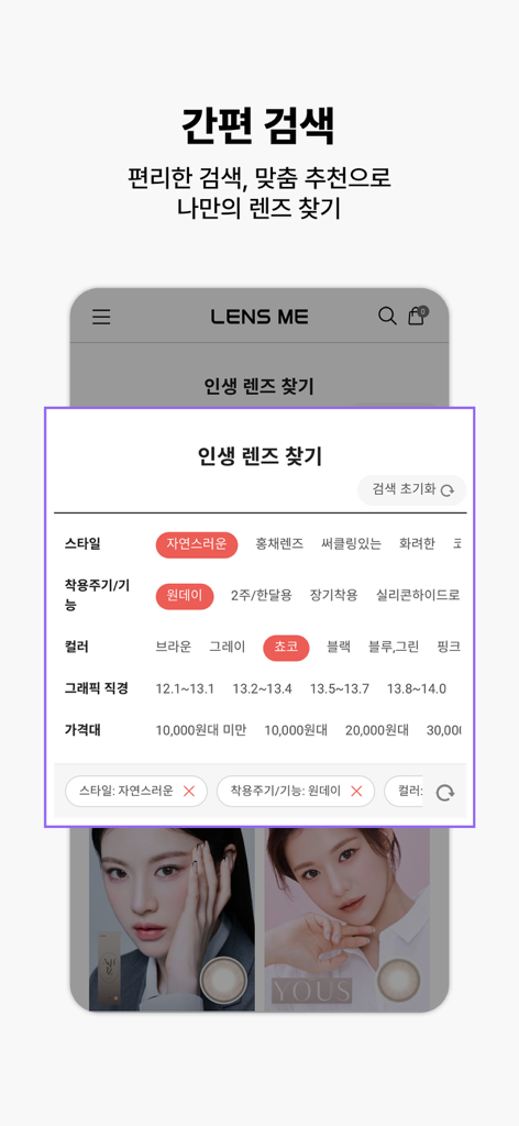 렌즈미 - 렌즈 스타일, 색상 및 착용 주기별 필터가 있는 렌즈미 앱 검색 인터페이스