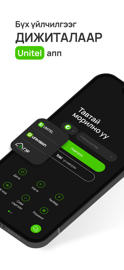 Unitel - Interfaz de la aplicación móvil Unitel que muestra opciones de inicio de sesión y menú de servicios digitales en mongol