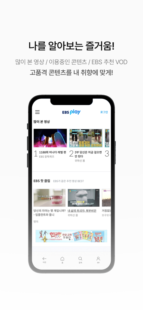 EBS play - EBS play app home screen displaying curated Korean educational videos and trending content categories.