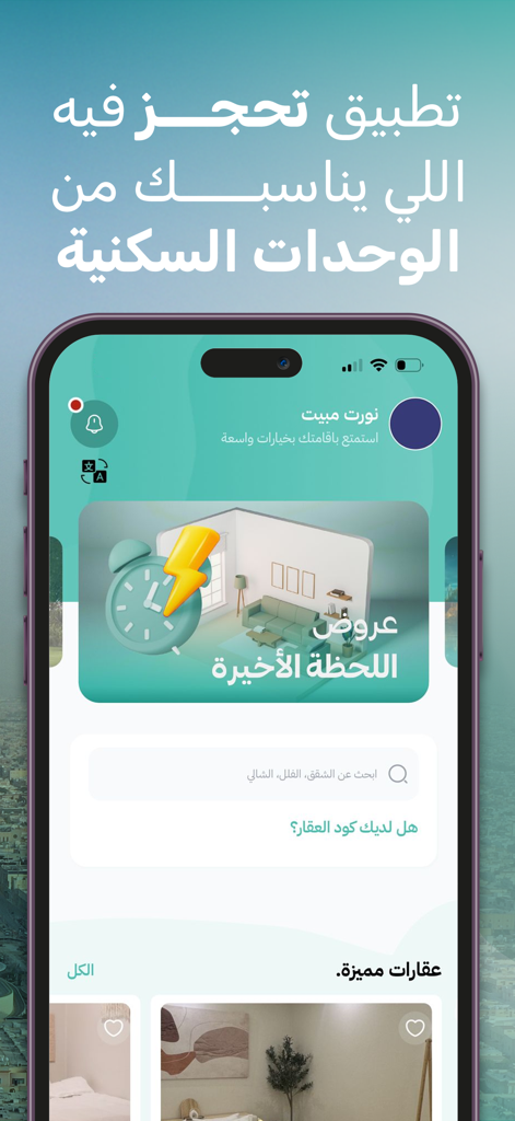 Mabet - Mabet app interface showing search and booking options for private homes in Saudi Arabia