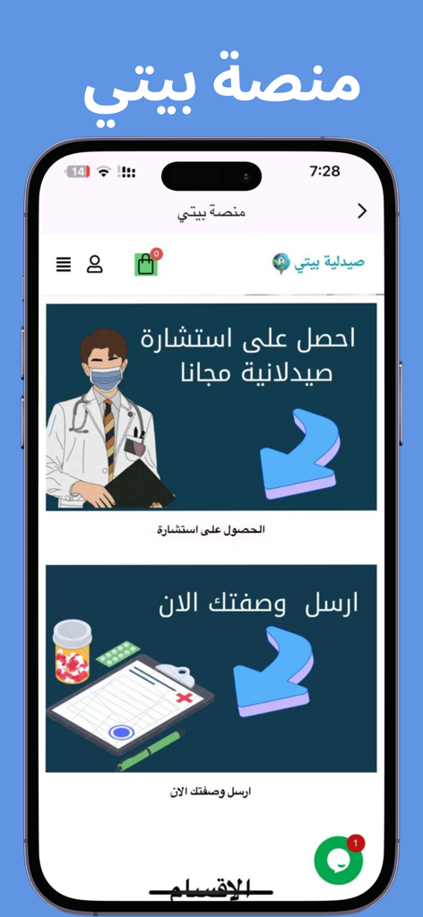 منصة بيتي - Bayti Platform App-Bildschirm mit Apothekendiensten für Beratungen und Hochladen von Rezepten auf Arabisch