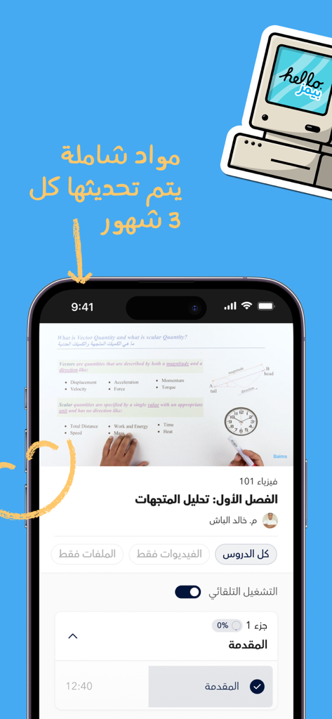 Baims - ادرس وين ما كنت - Baims mobile app screen showing a physics video lesson with Arabic text