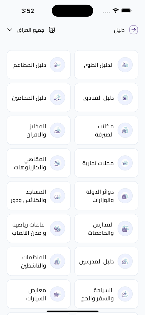 Dalil Iraq - دليل العراق - Dalil Iraq アプリのインターフェース。アラビア語のサービスディレクトリアイコンのグリッドが表示されます。