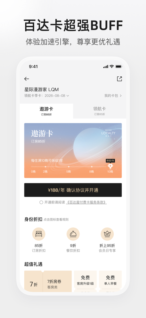 Baidawu app interface showing membership card benefits and hotel discounts