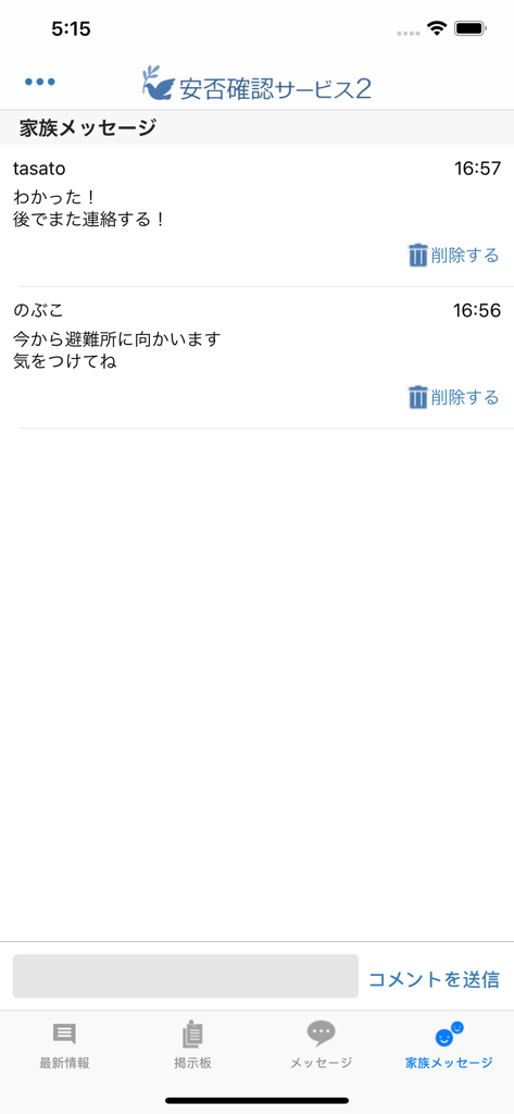 安否確認サービス２：トヨクモ - Screenshot of the Toyokumo safety confirmation app showing the family message interface in Japanese.