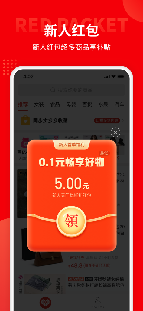 多多团长手机应用截图，显示了新用户红包推广弹窗，附有折扣优惠