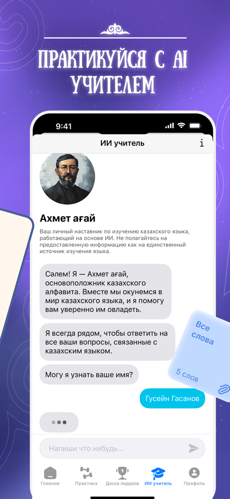 Казахский язык легко - KazLang - Screenshot of KazLang app showing an interactive chat with an AI Kazakh language teacher named Akhmet agai