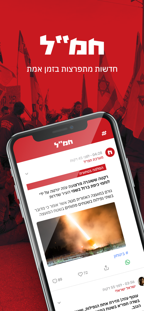 חמ״ל - חדשות מתפרצות בזמן אמת - Hamal mobile app news feed showing real-time security alerts and breaking news from Israel in Hebrew