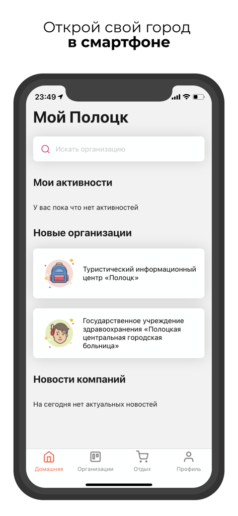 Мой город (Беларусь) - Mobile interface of the My City Belarus app showing municipal services and organizations in Polotsk