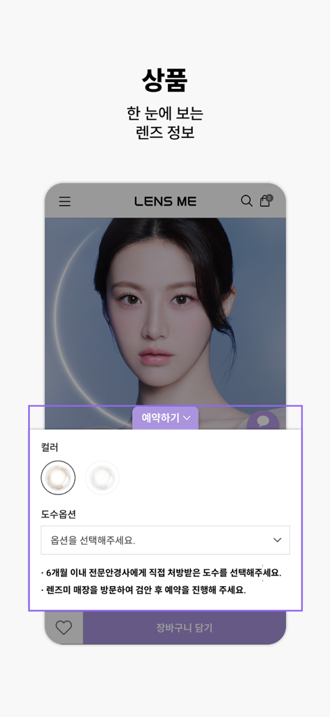 렌즈미 - 컬러 콘택트렌즈 제품 세부 정보 선택 옵션 및 처방 설정을 보여주는 렌즈미의 모바일 앱 인터페이스