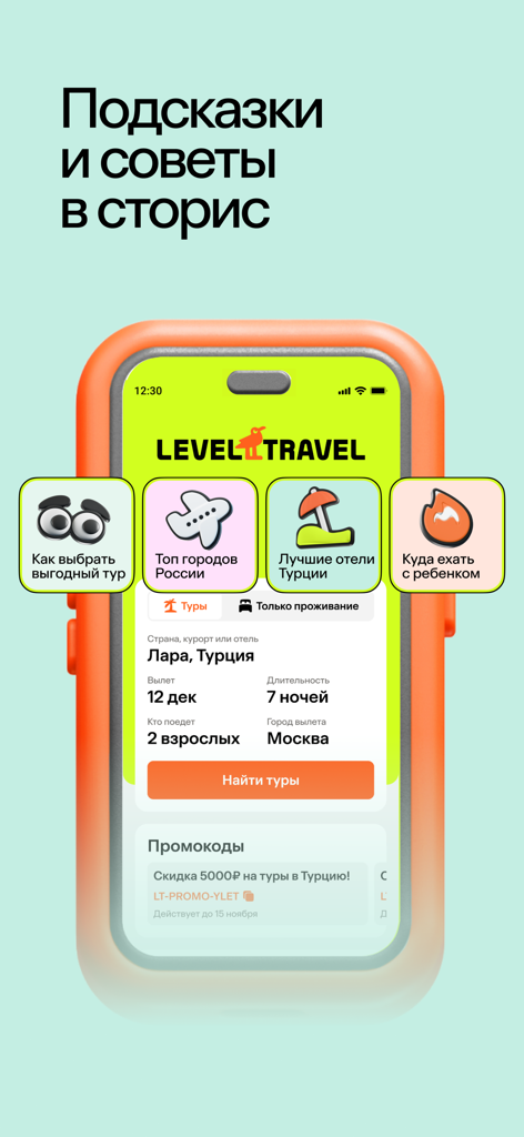 Level Travel – туры и отели - Level Travel mobile app interface displaying travel tips and destination suggestions in stories