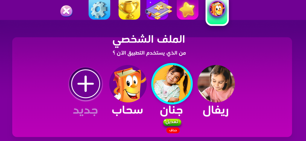 User profile selection screen for children in the Adnan the Quran Teacher app