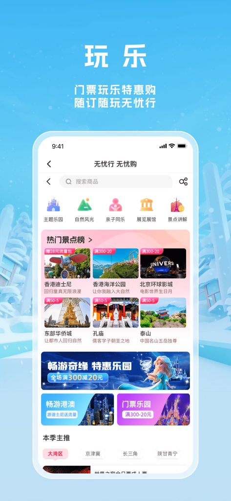 无忧行-流量机票酒店火车票预订 - Pantalla de la aplicación móvil JegoTrip que muestra opciones para reservar entradas para parques temáticos y atracciones turísticas populares.