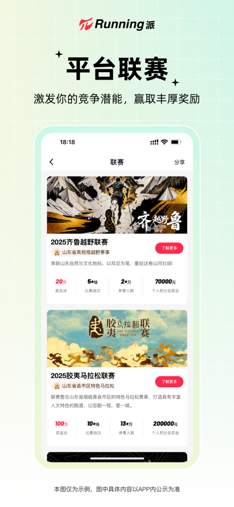 Running派 - Interface of the Running派 app showcasing platform leagues for marathon and cross-country races with event details and prize information.