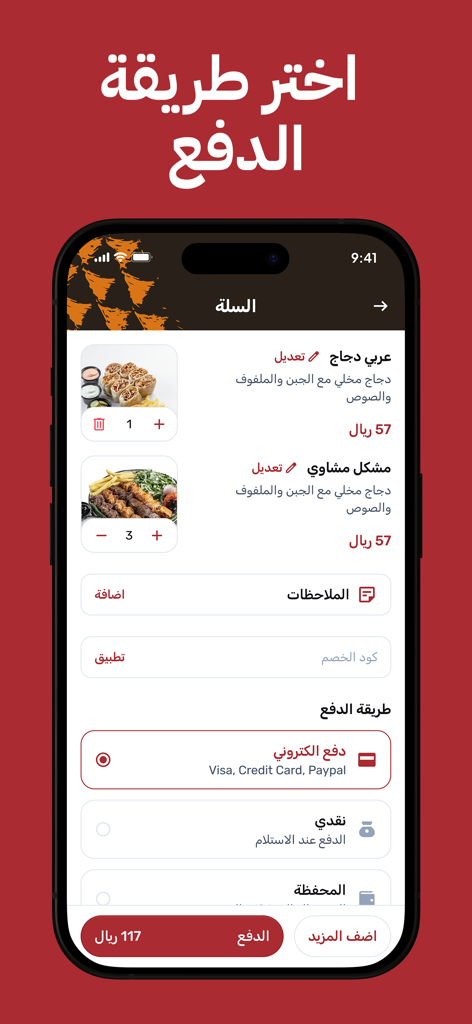 Shopping cart and payment selection interface in the Shawees food ordering app