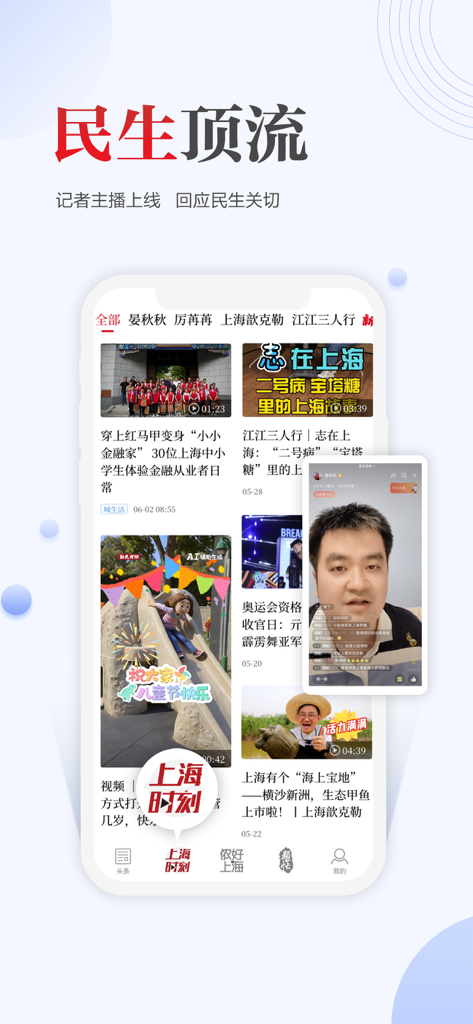 新民-新闻资讯阅读社区 - Xinmin app interface showing local Shanghai news videos and a live journalist anchor window.