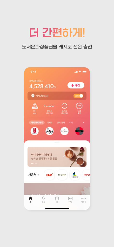 도서문화상품권, 북앤라이프 - デジタルキャッシュの残高とチャージ機能を表示するBooknLifeアプリのホーム画面