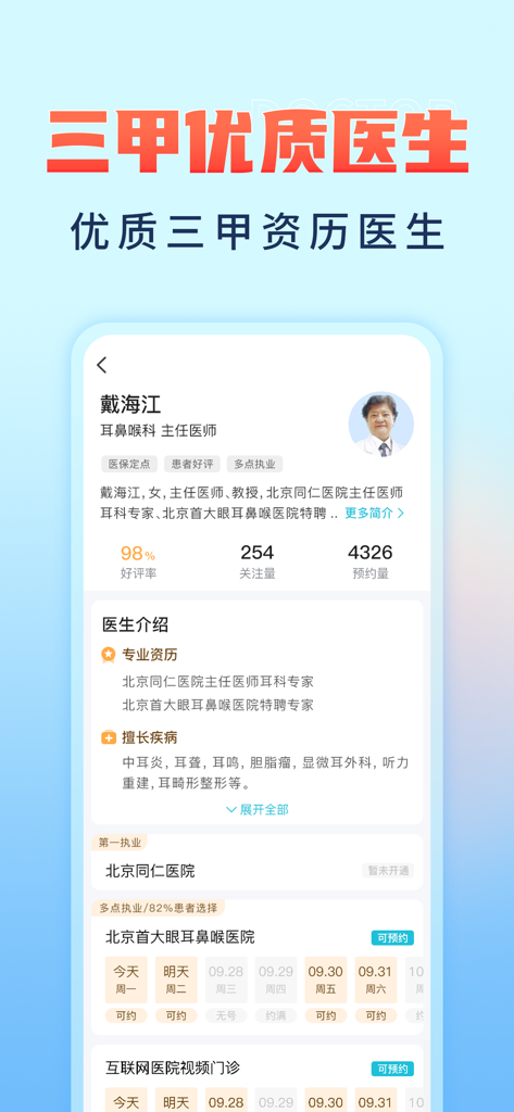 京号通医院预约挂号-京医通北京114预约挂号预约统一平台 - Profile of a Beijing Tier 3A hospital doctor showing appointment availability and credentials