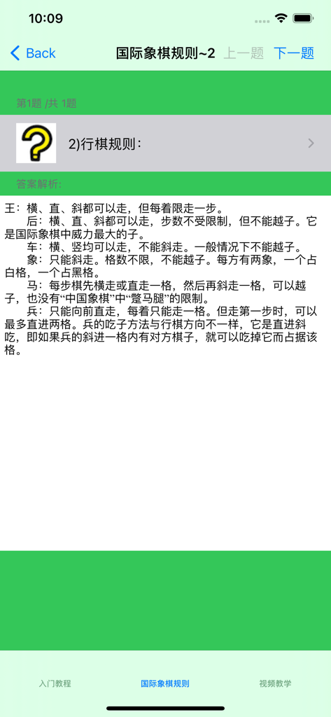 Simplified Chinese app screen explaining international chess rules for each piece.