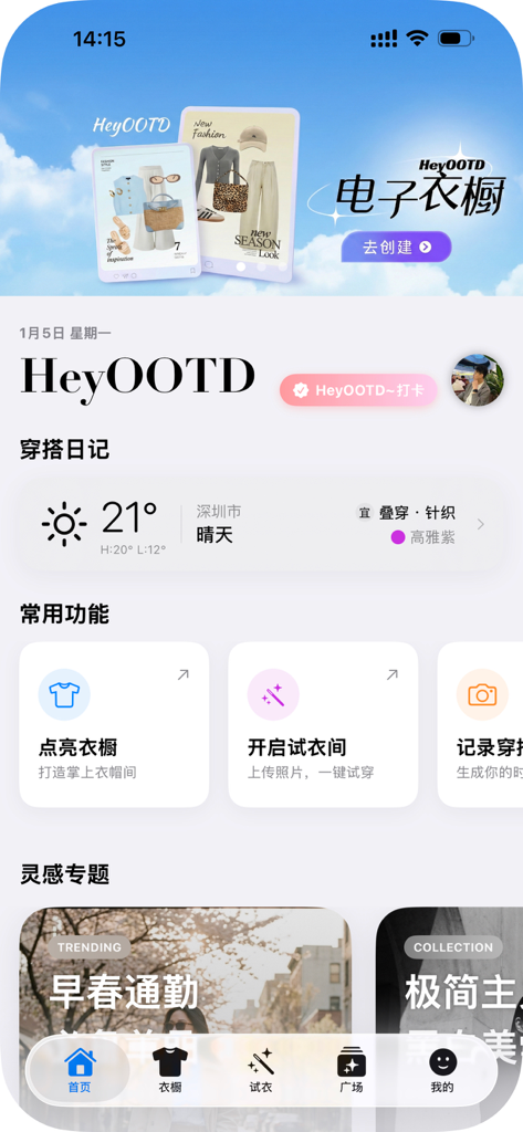 HeyOOTD-试衣间 - Tela inicial do aplicativo HeyOOTD com gerenciamento de guarda-roupa digital e ferramentas de provador virtual com IA