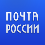 Почта России