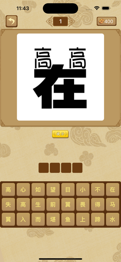 A gameplay screenshot of the Chinese idiom guessing game showing a visual riddle for level one with a grid of characters to choose from