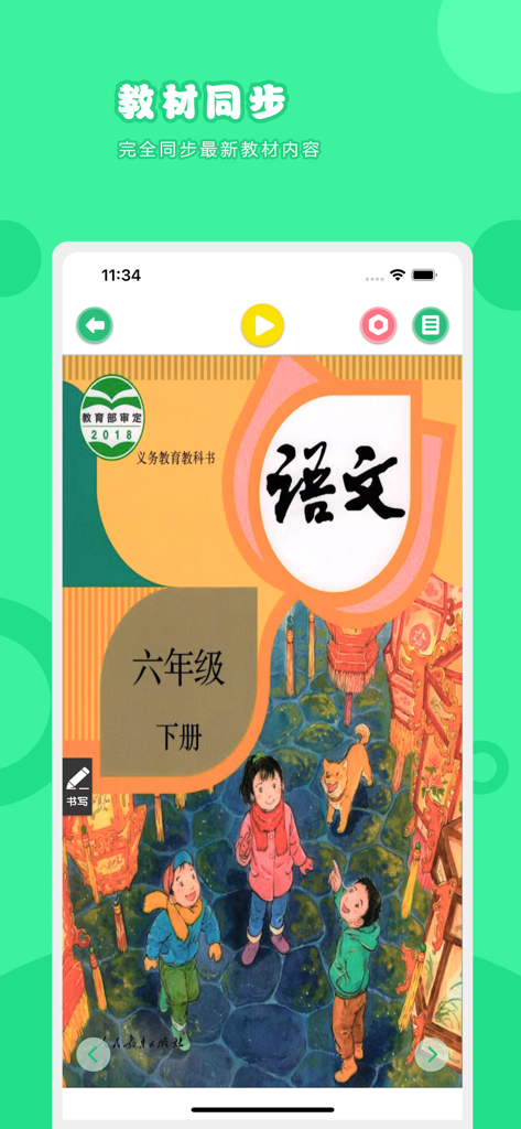 Interface d'une application de manuel scolaire de chinois de 6ème année avec la fonction de synchronisation du manuel