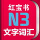 红宝书·新日本语能力考试N3文字词汇(详解+练习)