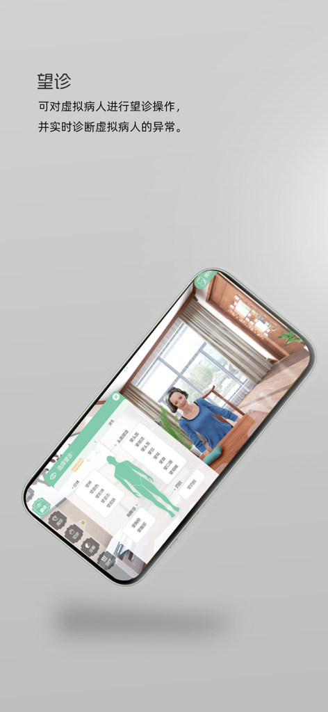中医虚拟病人 - Interface of the TCM virtual patient app showing diagnostic inspection training with a 3D character