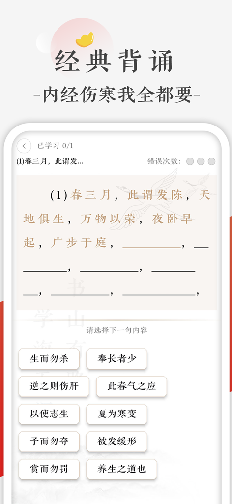 快背中医 - A mobile app interface for practicing the recitation of classical Traditional Chinese Medicine texts with interactive multiple choice options.