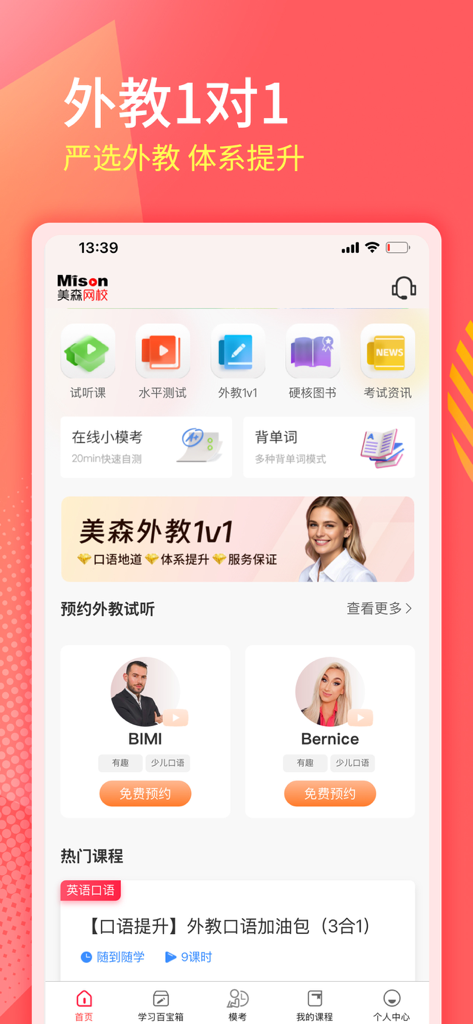 美森网校-BEC商务英语托业日语CATTI轻松学 - Mison Online School app home screen featuring 1-on-1 foreign teacher booking and language learning resources