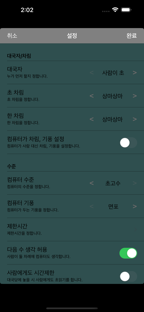 장기도사 - 한국어로 된 경기 설정 및 AI 난이도 수준을 보여주는 장기도사 앱의 설정 메뉴